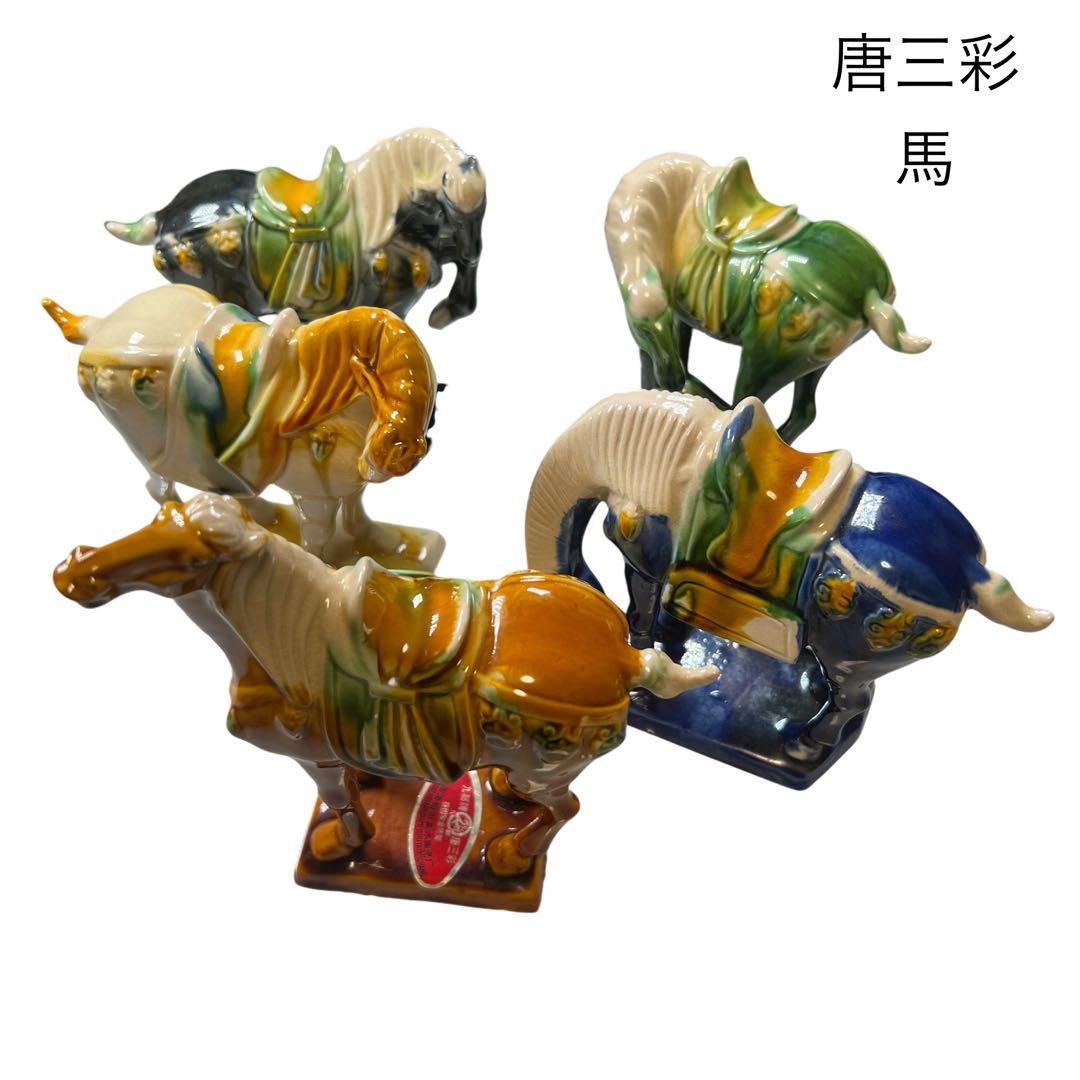 唐三彩 陶器の馬 5体セット 唐三彩の馬の置物/中サイズ/中国/陶器/アンティーク | 骨董