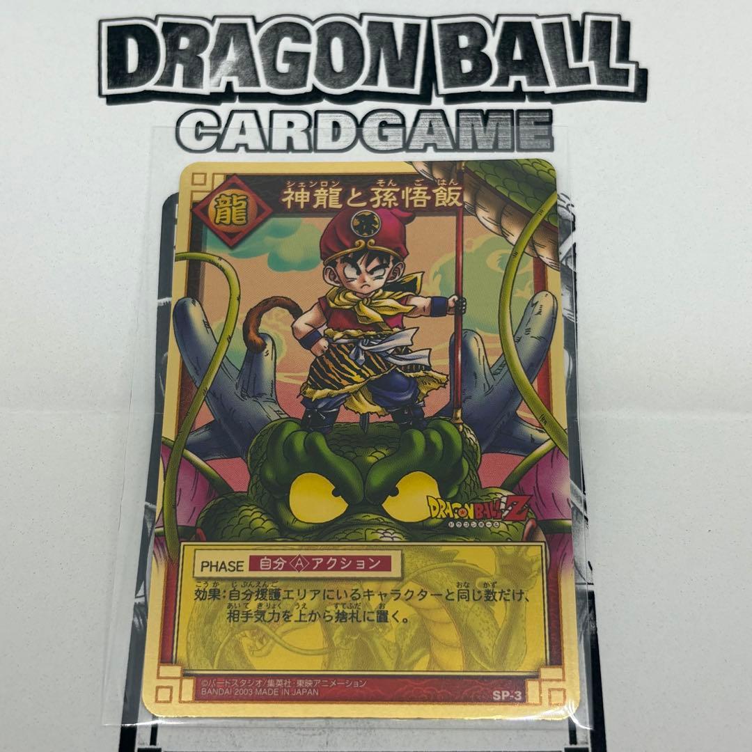 ドラゴンボール　カードゲーム　神龍と孫悟飯　当選　限定 ドラゴンボール カードゲーム☆神龍と孫悟飯 SP-03 抽選 当選品