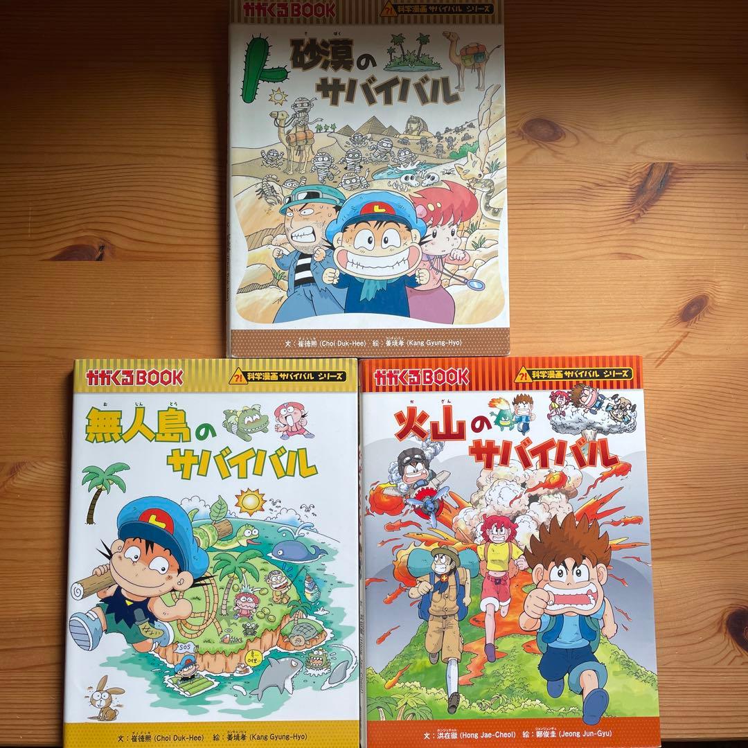 科学漫画サバイバルシリーズ3冊セット「火山、砂漠、無人島」 - メルカリ