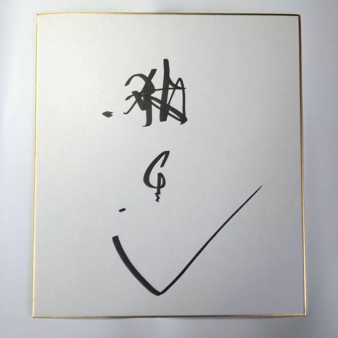 舘ひろし サイン色紙 - メルカリ