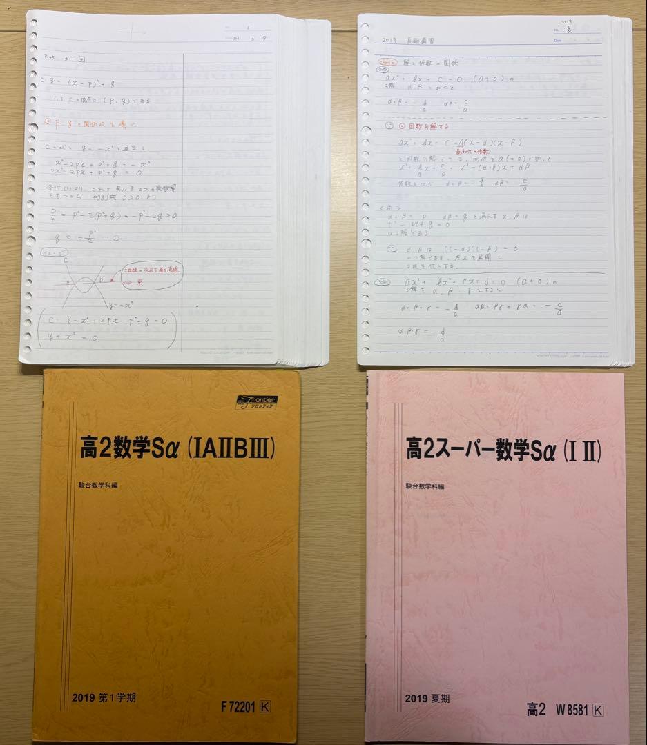 最終価格】駿台 高2 数学Sα 通年＋講習＋板書ノート 2019 箕輪浩嗣