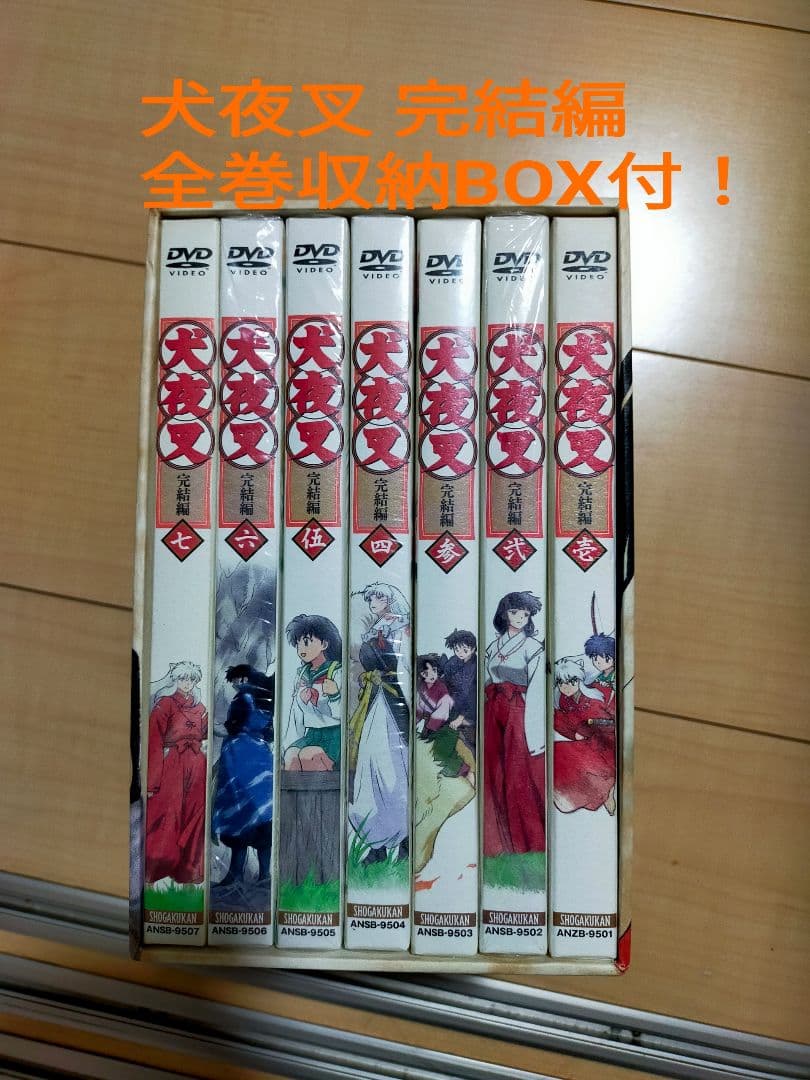 犬夜叉 完結編 全巻収納BOX付 DVD 第1巻〜第7巻 犬夜叉 完結編 全巻収納BOX付 DVD 第1巻〜第7巻 - メルカリ