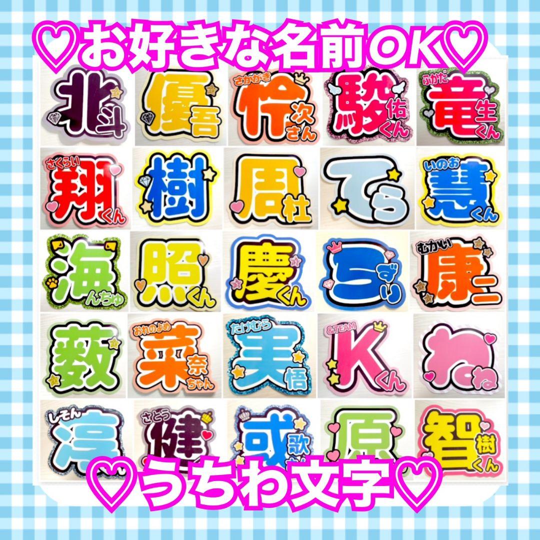 オーダー 】 うちわ文字 名前うちわ 1連うちわ文字 団扇屋さん - メルカリ