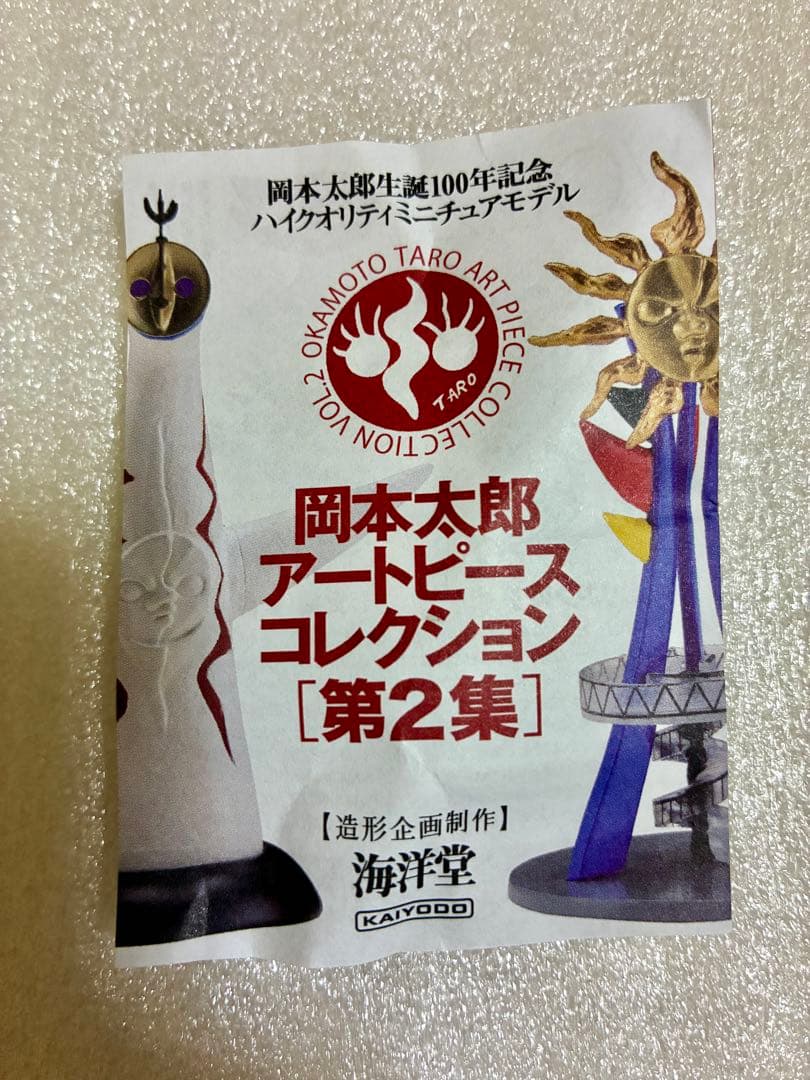 岡本太郎 アートピースコレクション［第2集］4種セット 未開封品
