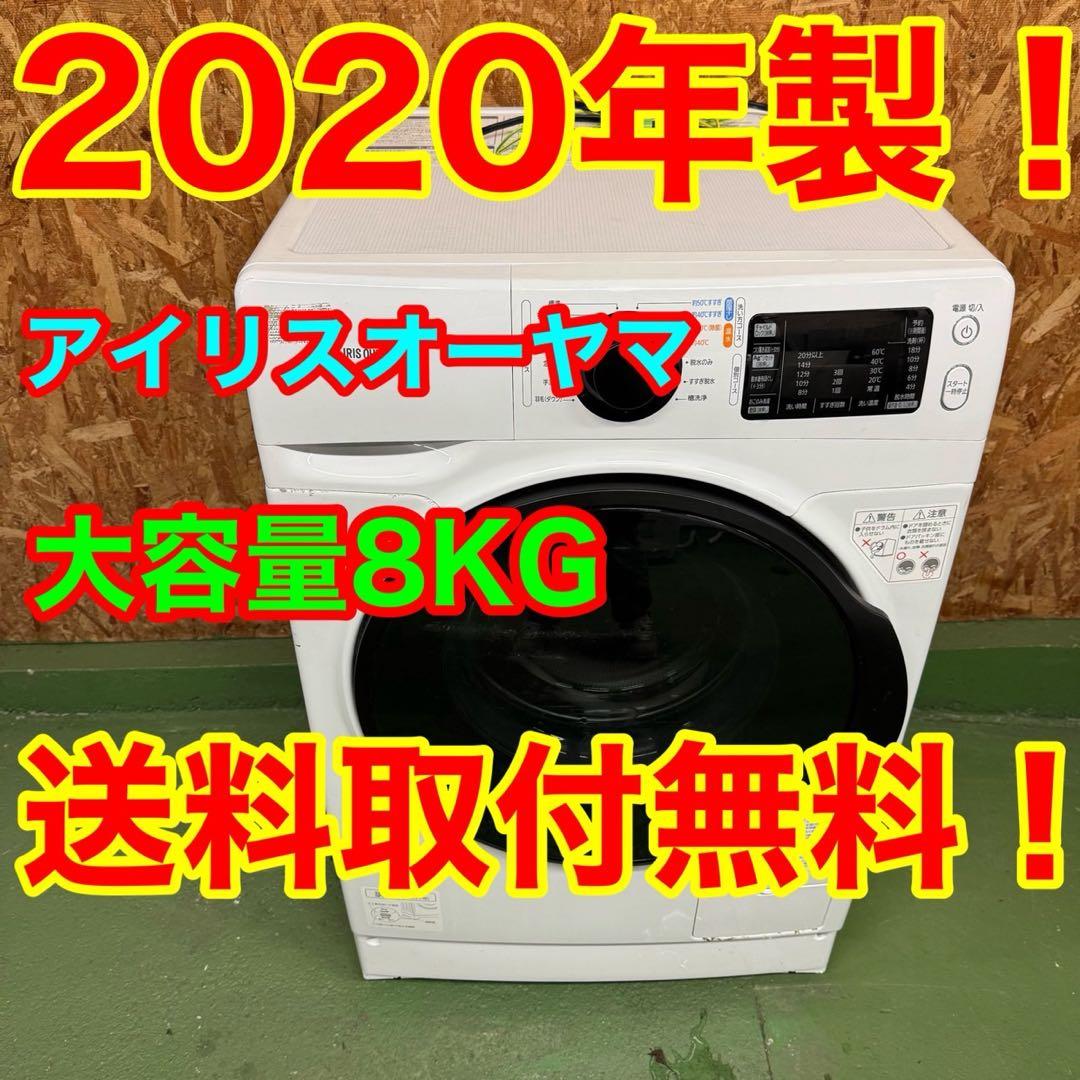 248★2020年製★アイリスオーヤマ ドラム式洗濯機　8KG 一人暮らし IRIS OHYAMA（アイリスオーヤマ） 洗濯機 8kg ドラム式洗濯機 洗濯乾燥