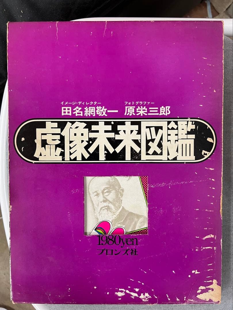 虚像未来図鑑◆田名網敬一・原栄三郎◆谷川晃一 篠原有司男 赤瀬川原平　訳あり