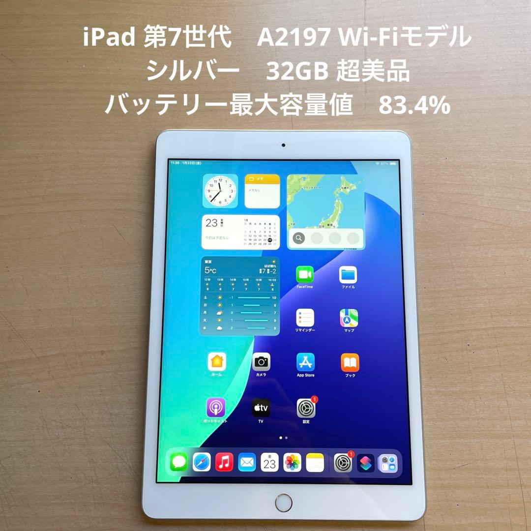 iPad 第7世代　A2197 Wi-Fiモデル　シルバー　32GB 超美品#2 iPad Wi-Fi 32GB - シルバー（第7世代） [整備済製品] - Apple（日本）