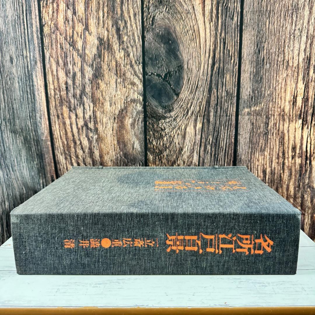 一立斎広重 名所江戸百景 渋井清編 集英社 昭49年発行