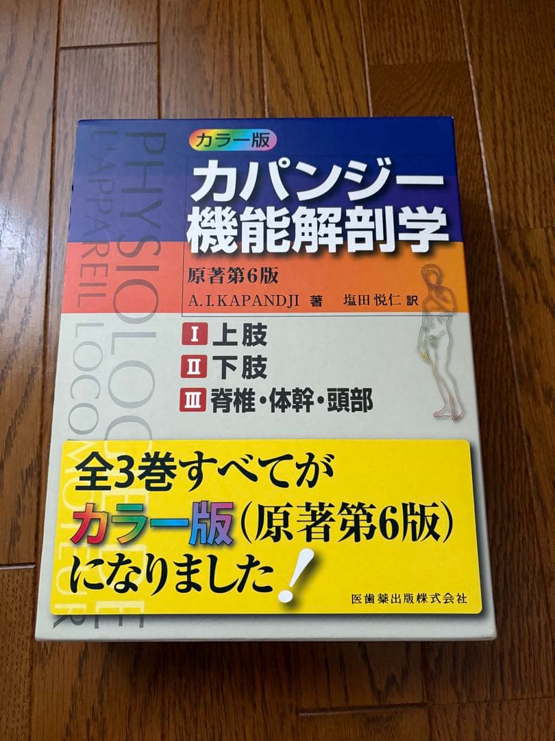 カパンジー機能解剖学（原著第6版） カラー版 カパンジー機能解剖学 I上肢 原著第6版／医歯薬出版株式会社
