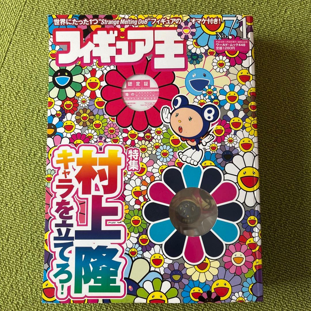 フィギュア王 No.71 村上隆 ワールド・ムック448 フィギュア付属