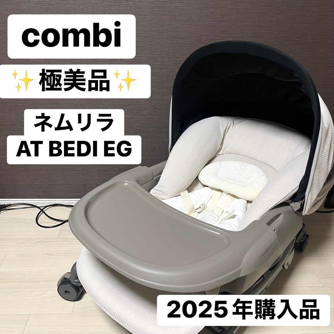 美品 ネムリラ AUTO SWING BEDi Long スリープシェル EG＋ - メルカリ