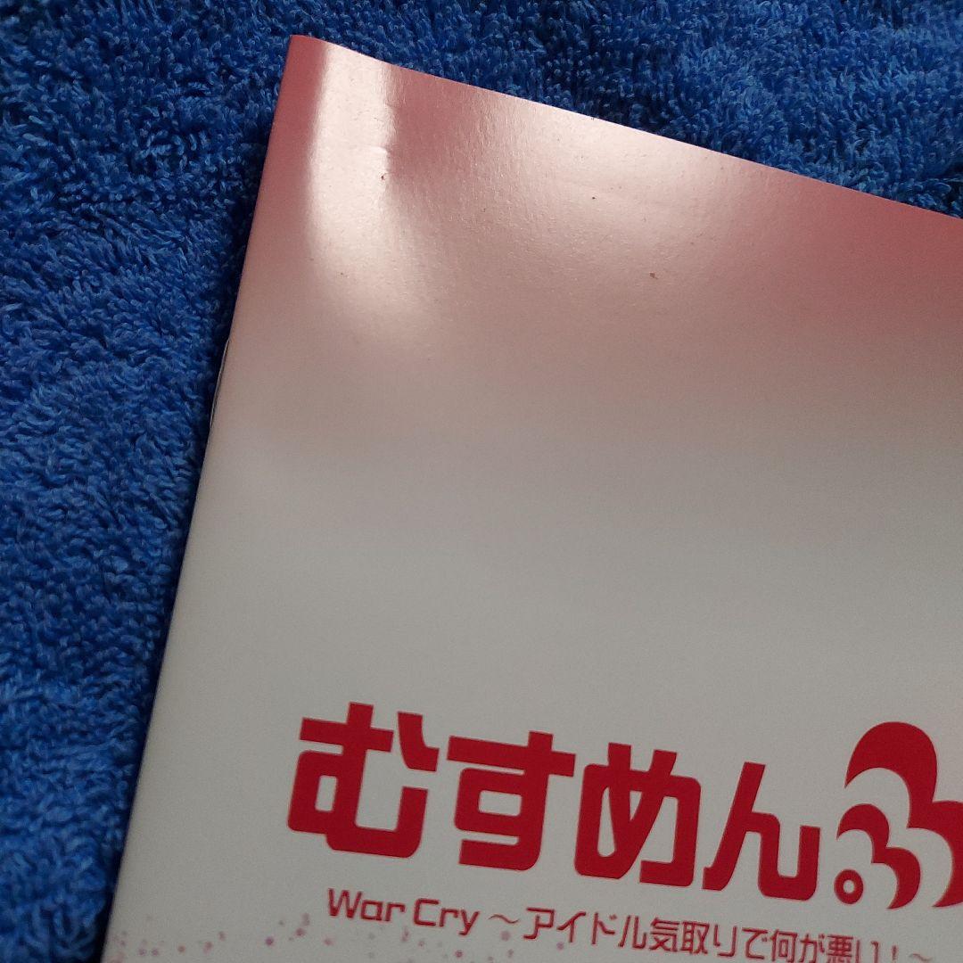 むすめん。　War Cry〜アイドル気取りで何が悪い！〜☆CD　DVD　冊子付き