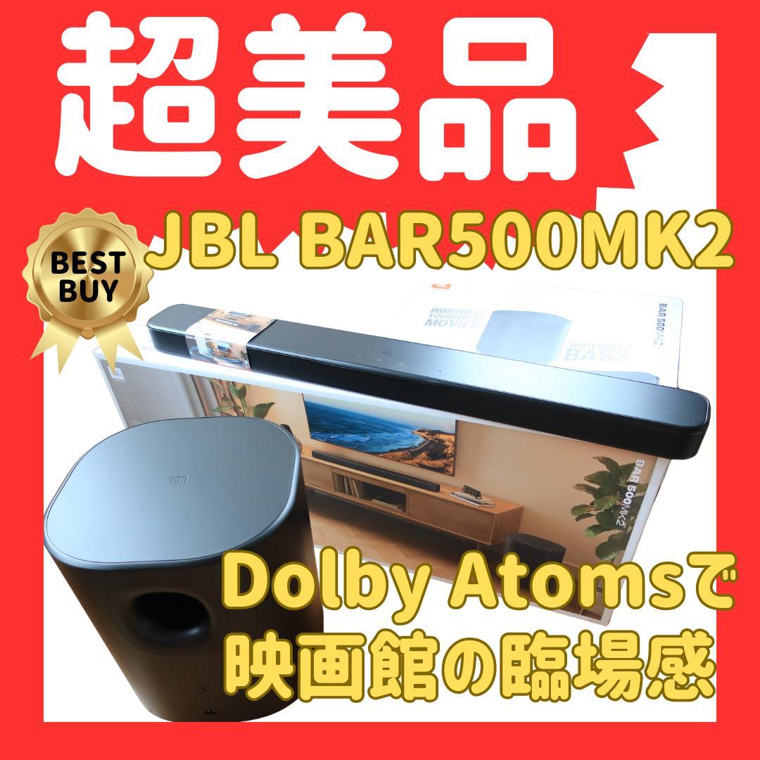 短期値下げ　超美品！JBL BAR 500 MK2 ドルビーアトモス Amazon.co.jp: JBL BAR 500 MK2 サウンドバー/5.1ch/マルチビームver