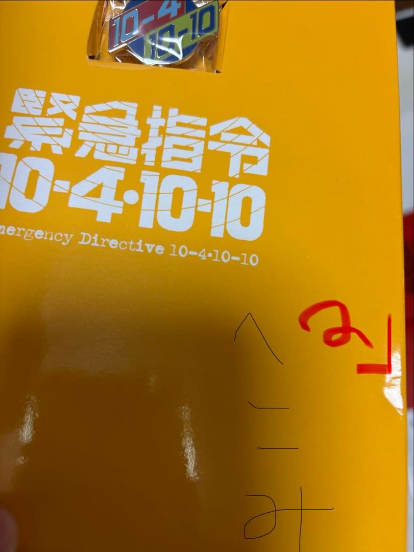 ［初回特典付］緊急指令10-4・10-10 DVD-BOX1〈3枚組〉