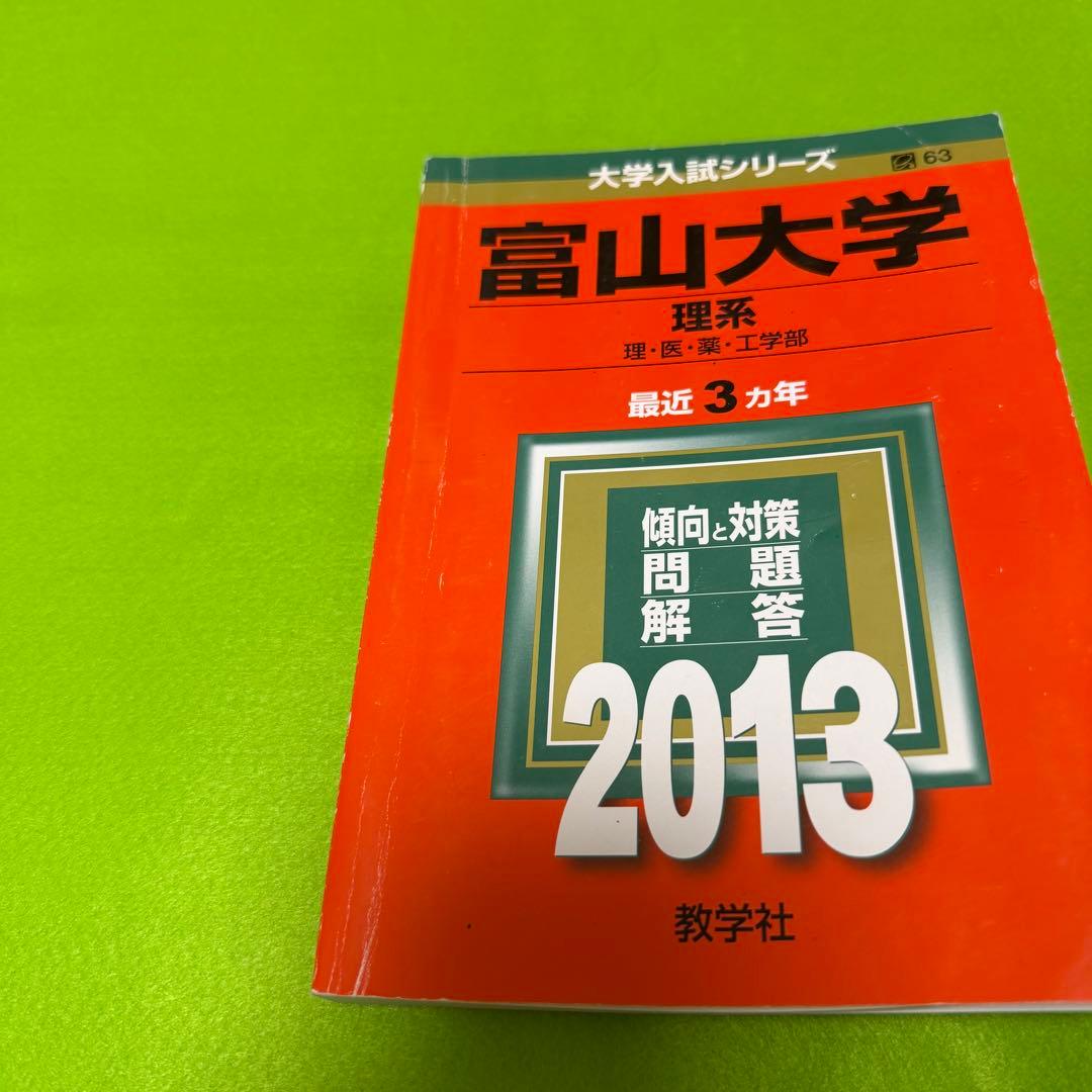 赤本 富山大学 理系 医学部 1998年～2024年 26年分