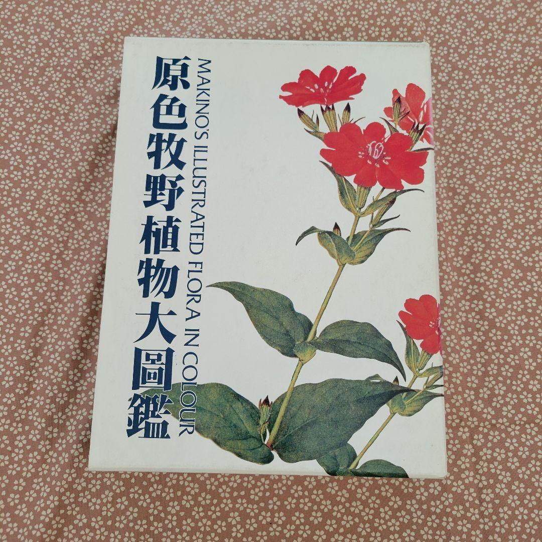 原色牧野野植物大図鑑 牧野富太郎 - メルカリ