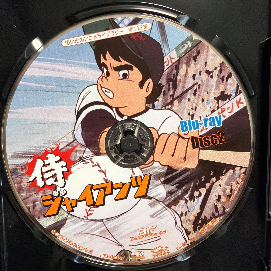 想い出のアニメライブラリー 第112集 侍ジャイアンツ〈2枚組〉の通販