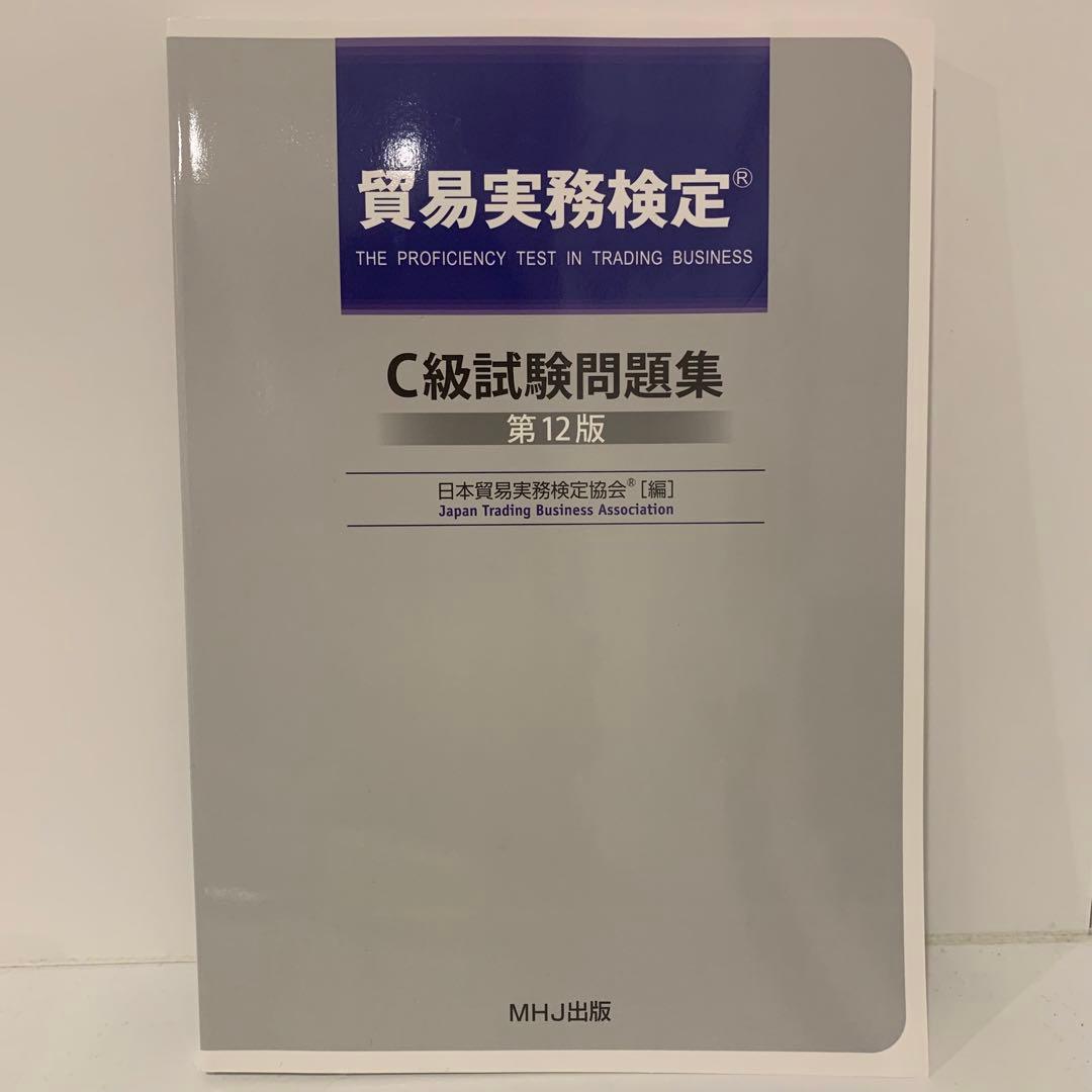 貿易実務検定C級 試験問題集 第12版 - メルカリ