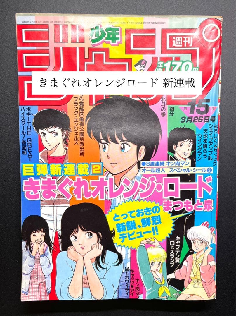 •きまぐれオレンジロード 新連載号 •少年ジャンプ1984年 15号 週刊少年ジャンプ 1984年 15号 きまぐれオレンジ•ロード表紙 - メルカリ