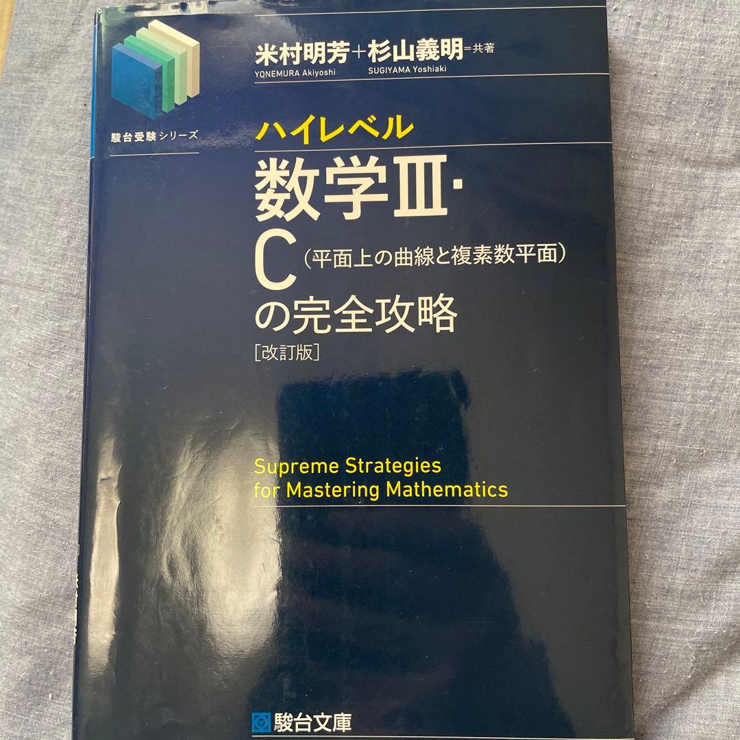 ハイレベル数学III-Cの完全攻略 (改訂版) - メルカリ