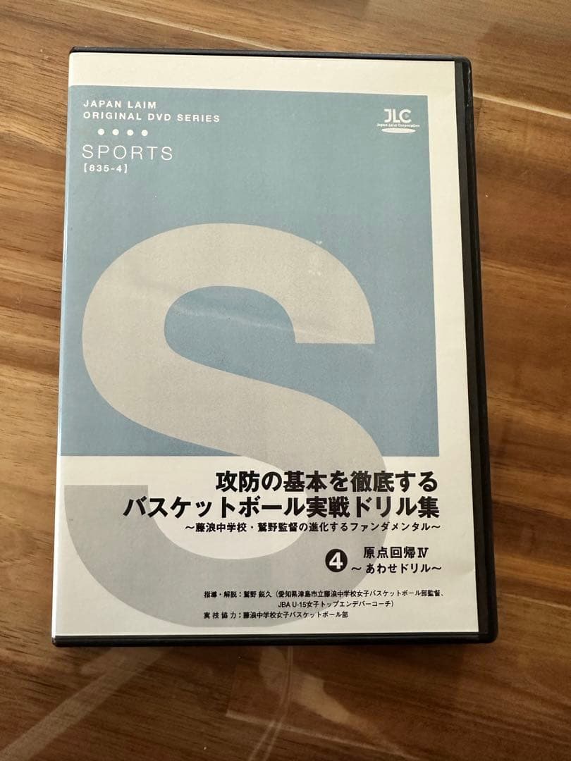 藤浪中学校　バスケットボール　指導DVD 第1巻〜4巻　原点回帰