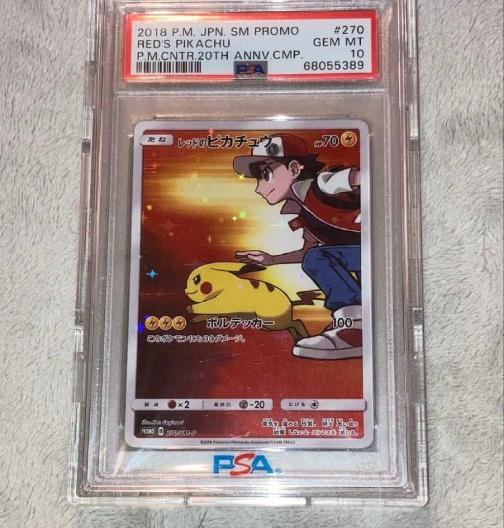 PSA10 レッドのピカチュウ　プロモ PSA10鑑定済】レッドのピカチュウ【P】{270/SM-P} プロモ - カード