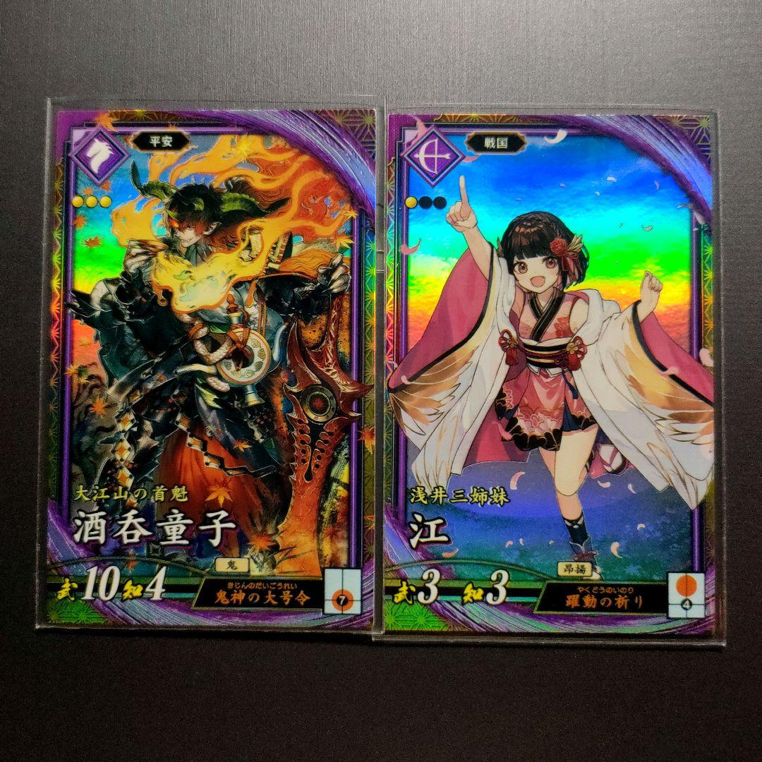 ☆【未使用】英傑大戦 ER 酒呑童子、江 2枚！☆ - メルカリ