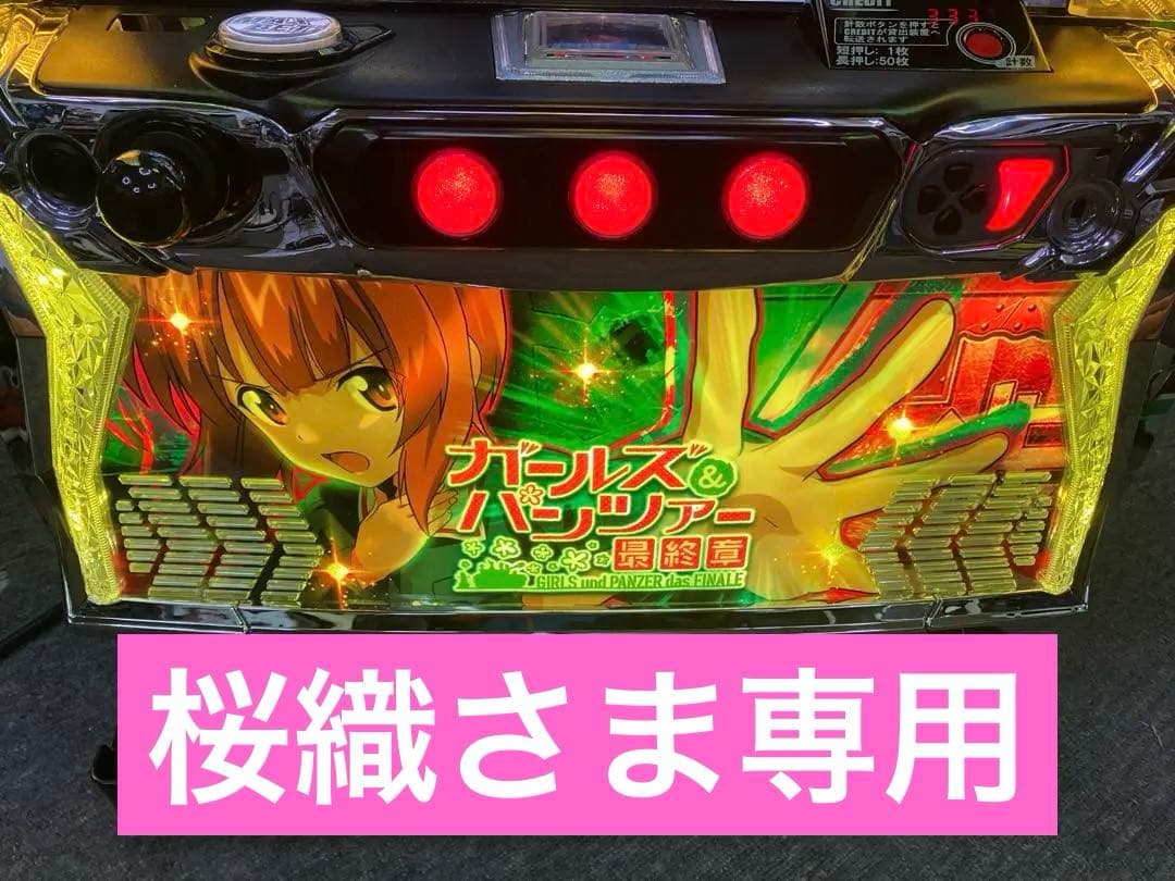 パチスロ実機スマスロ「ガールズ&パンツァー 最終章」送料無料