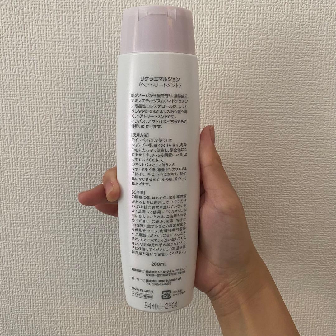 即購入OK【残量9割】リケラエマルジョン ヘアトリートメント 200ml