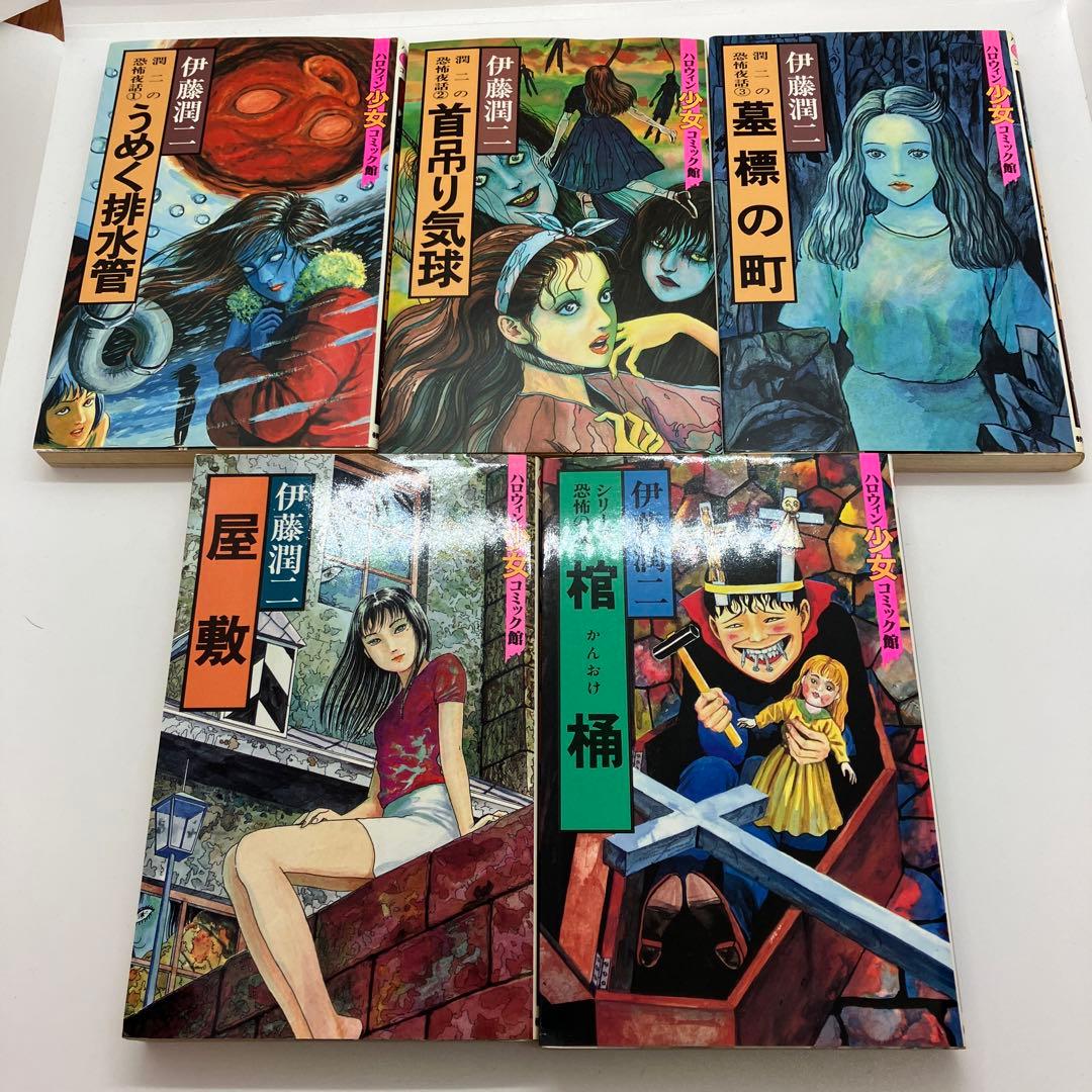 伊藤潤二 ハロウィン少女コミックス 全14巻セット レトロコミック