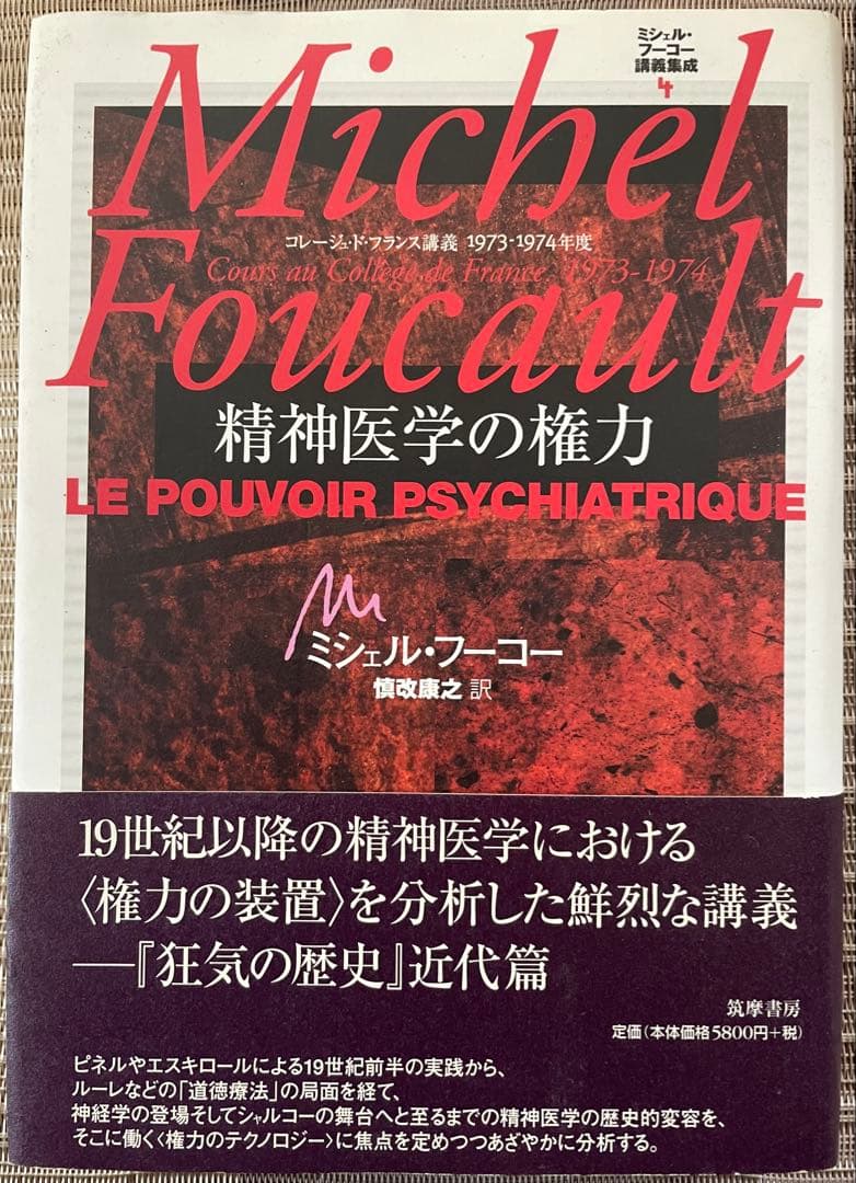 ミシェル・フーコー講義集成 4 精神医学の権力 ミシェル・フーコー講義集成〈4〉精神医学の権力 (コレージュ・ド
