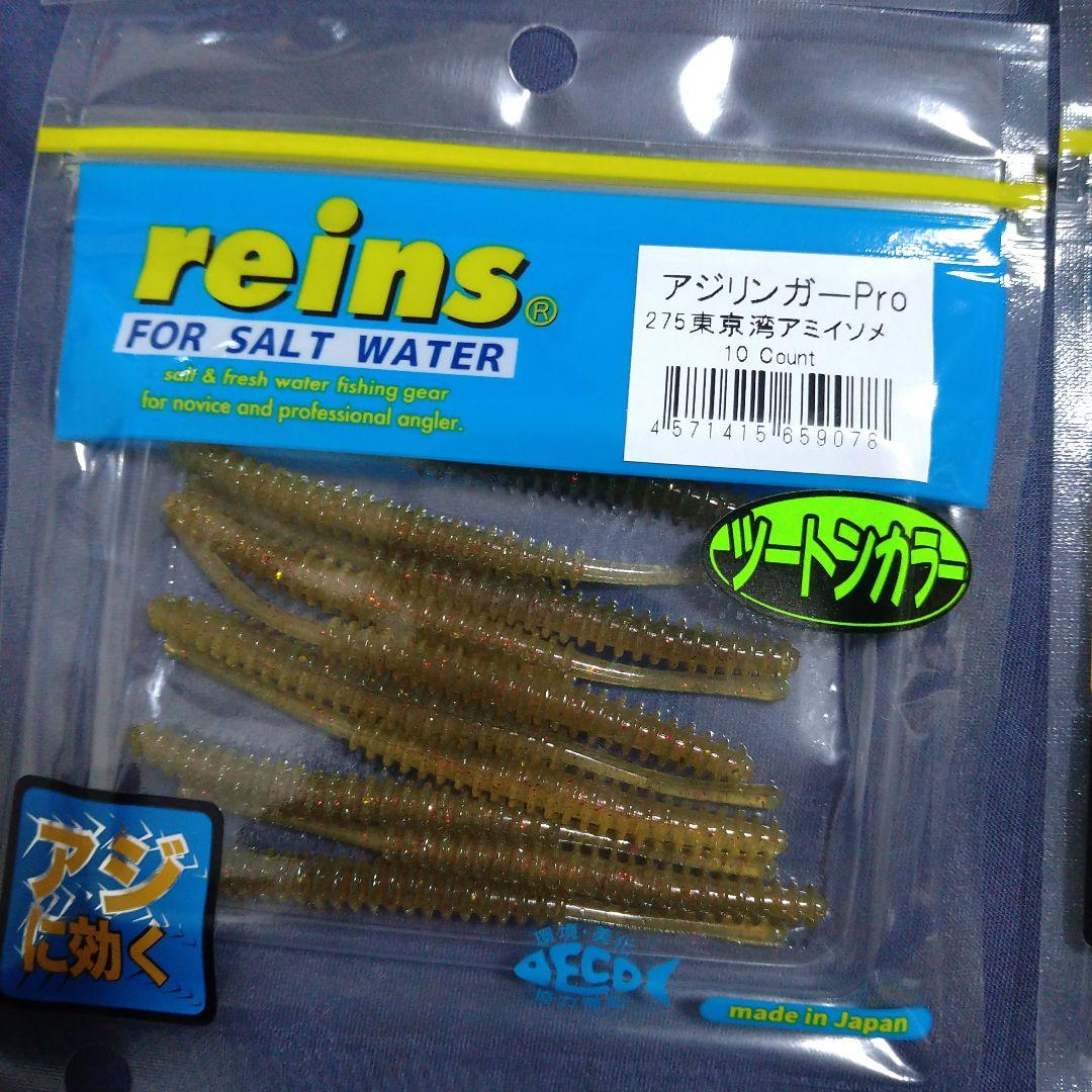 さらに値下げ☆ 大特価！ reins アジングワーム 四個セット 限定カラー