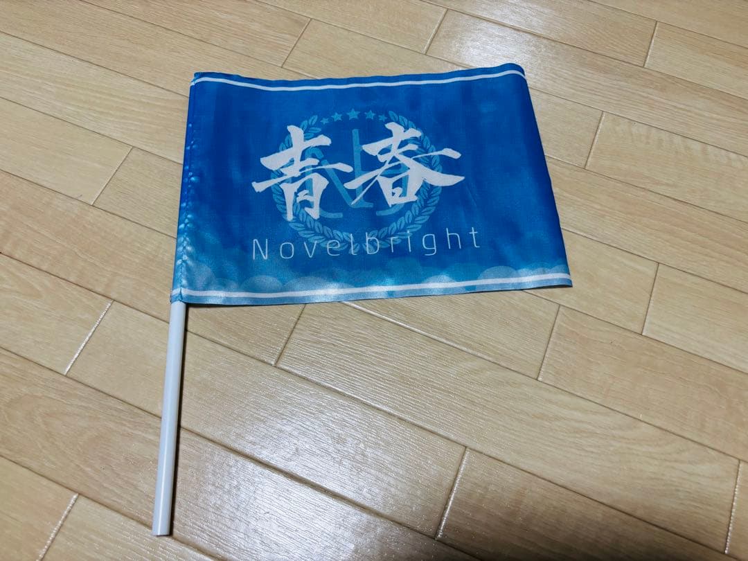 Novelbright フラッグ 青春旗 青 黄 赤 3枚セット - メルカリ
