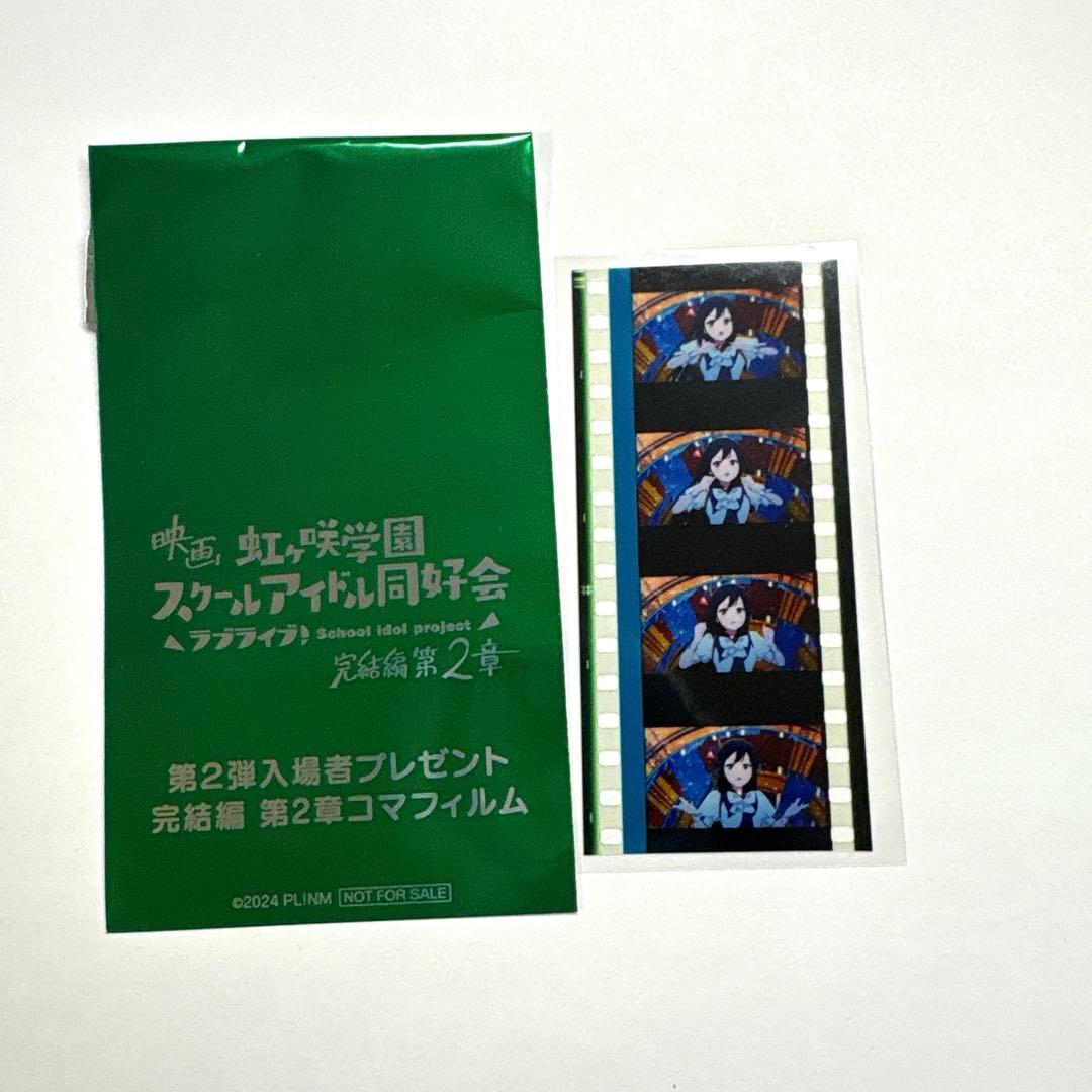 ち*ん様 虹ヶ咲 えいがさき 第2章 特典コマフィルム 優木せつ菜 Burn