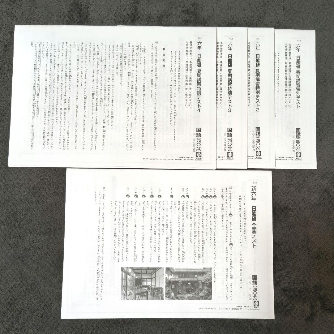 新品】 日能研 2025年度 6年生 テスト 1年分 フルセット 書き込み無し