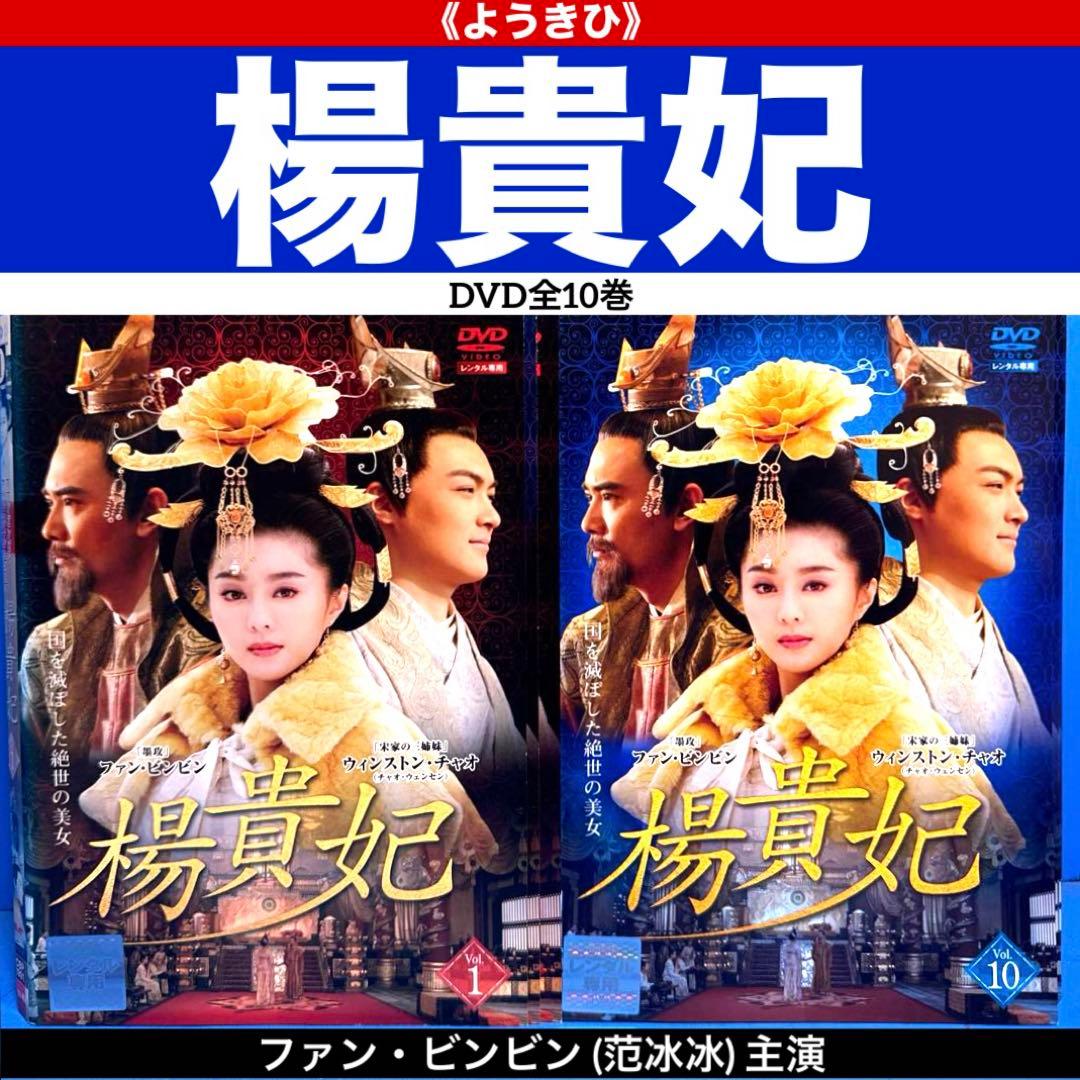 楊貴妃 DVD全10巻 ファン・ビンビン (范冰冰)主演 - メルカリ