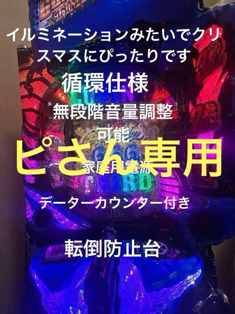 ぴ*様 ⭐️パチンコ台実機＊手打循環仕様☆Ｐルパン三世LASTGOLD L＊送料 ぴ*様 ⭐️パチンコ台実機＊手打循環仕様☆Pルパン三世LASTGOLD L