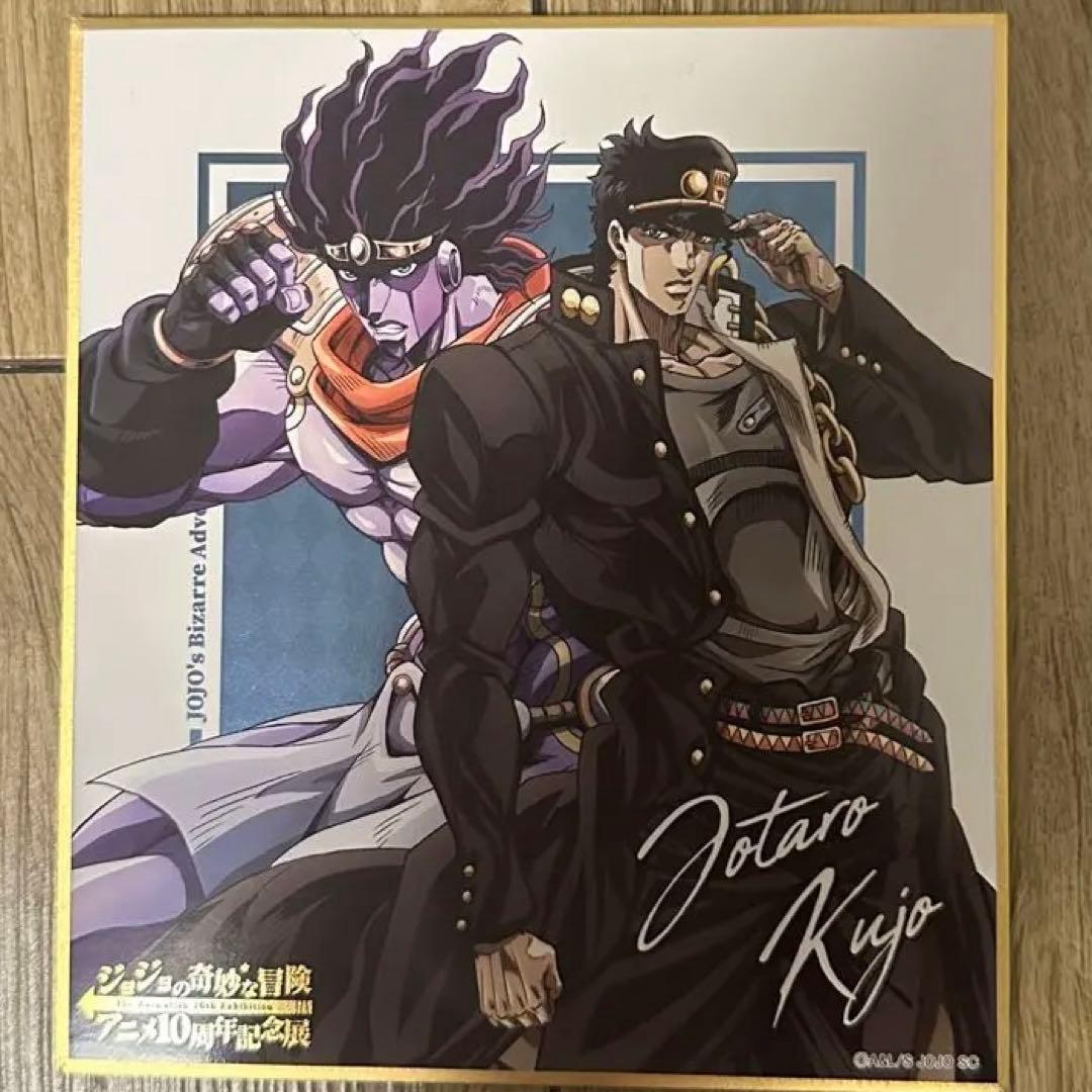 ジョジョの奇妙な冒険 承太郎 スタープラチナ アニメ10周年記念展 色紙