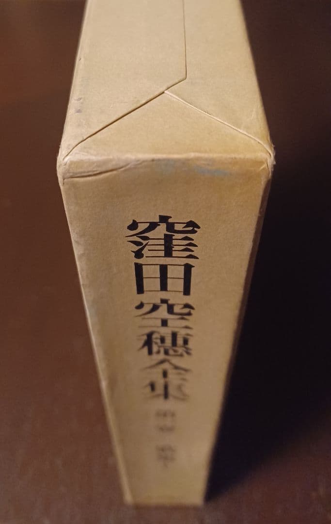 希少・初版サイン本】窪田空穂全集第一巻歌集Ⅰ 見返しに歌揮毫 - メルカリ