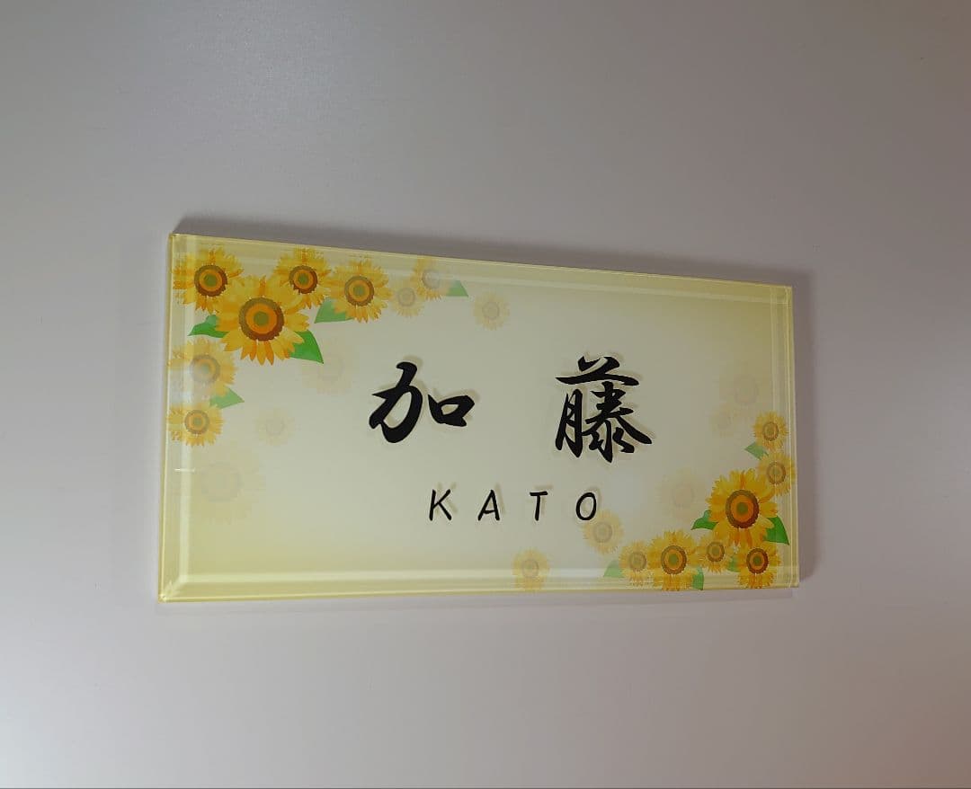 さやか＊向日葵フラワーデザインアクリル表札＊４辺４５度斜めカット＊ＵＶ印刷