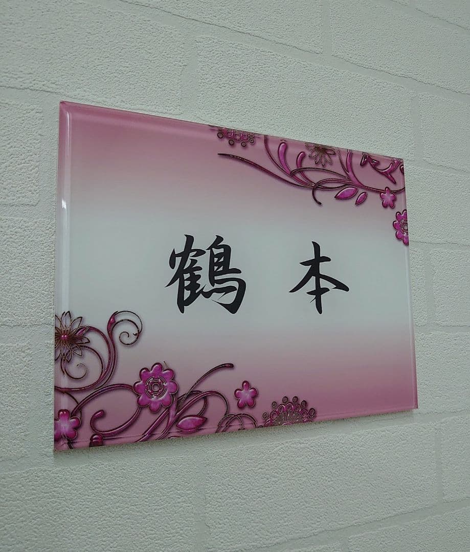 さやか＊向日葵フラワーデザインアクリル表札＊４辺４５度斜めカット＊ＵＶ印刷