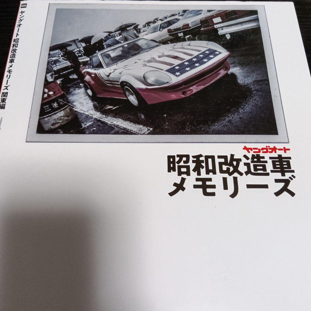 ヤングオート昭和改造車 メモリーズ バイ黒② - メルカリ