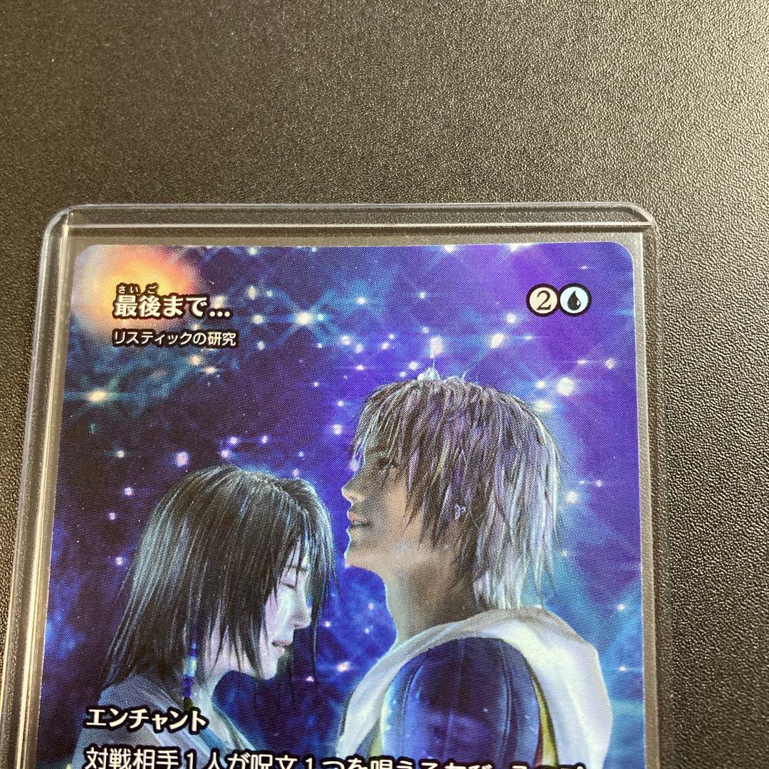 MTG FF 最後まで… リスティックの研究 神話レア 継承史 FFX リス研