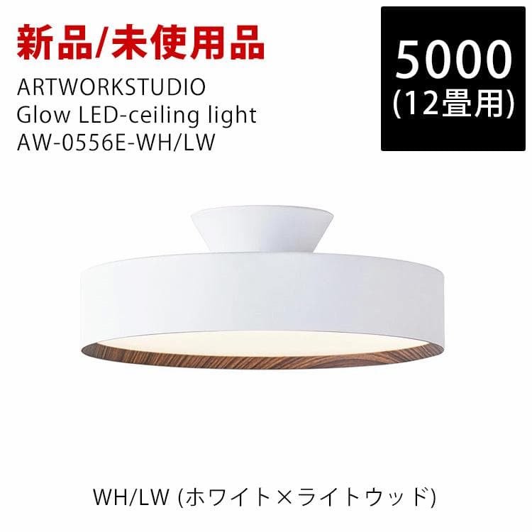 新品未使用 アートワークスタジオ GIow 5000 LED AW-0556E Amazon | アートワークスタジオ グロー 5000 LED シーリングライト