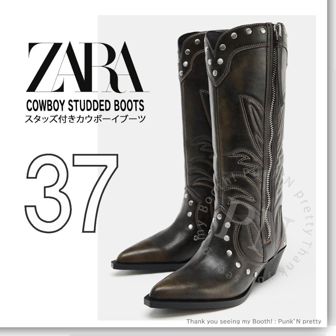 〇 タグ付き新品〇 ZARA スタッズ付き カウボーイ ウエスタンブーツ 37
