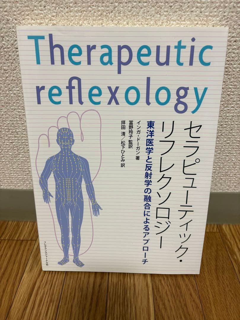 セラピューティック・リフレクソロジー東洋医学と反射学の融合によるアプロ-チ Amazon.co.jp: セラピュ-ティック・リフレクソロジ-: 東洋医学と反射学