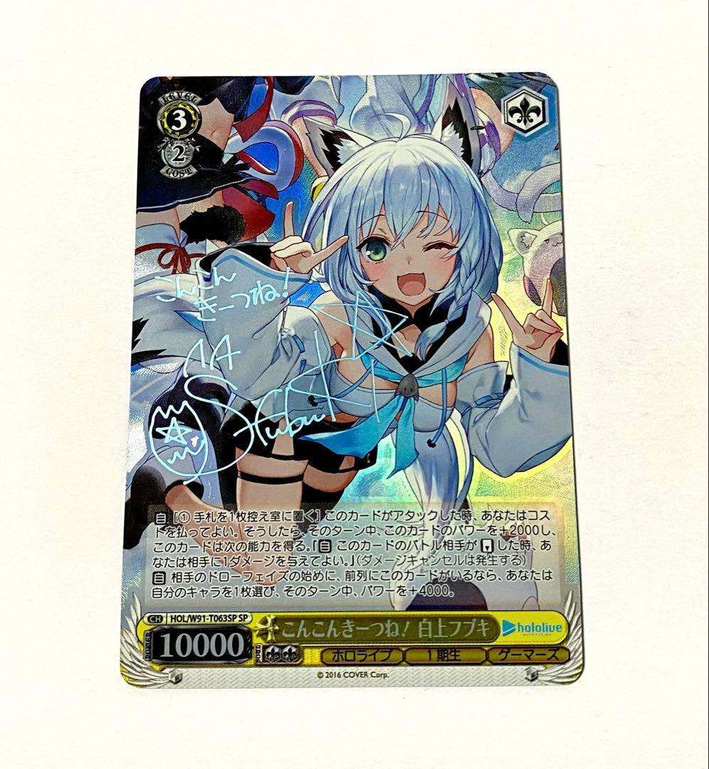 ヴァイスシュヴァルツホロライブこんこんきーつね！白上フブキsp サイン