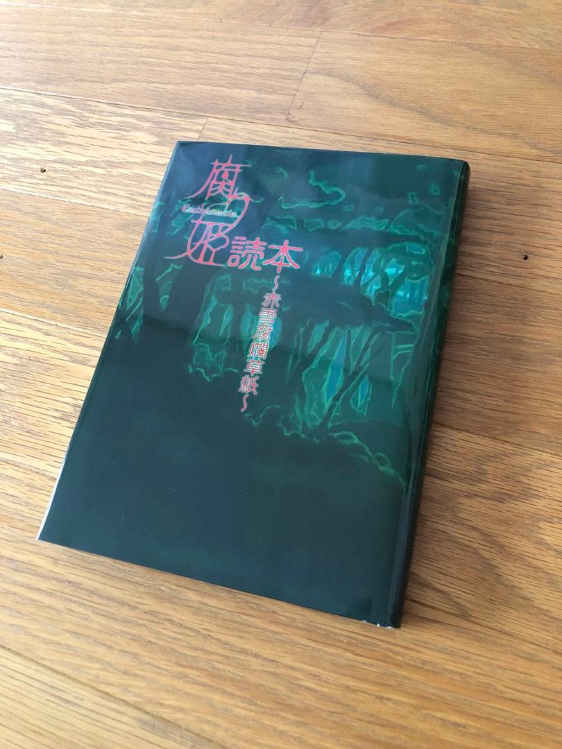 腐り姫読本　★レア本/絶版★