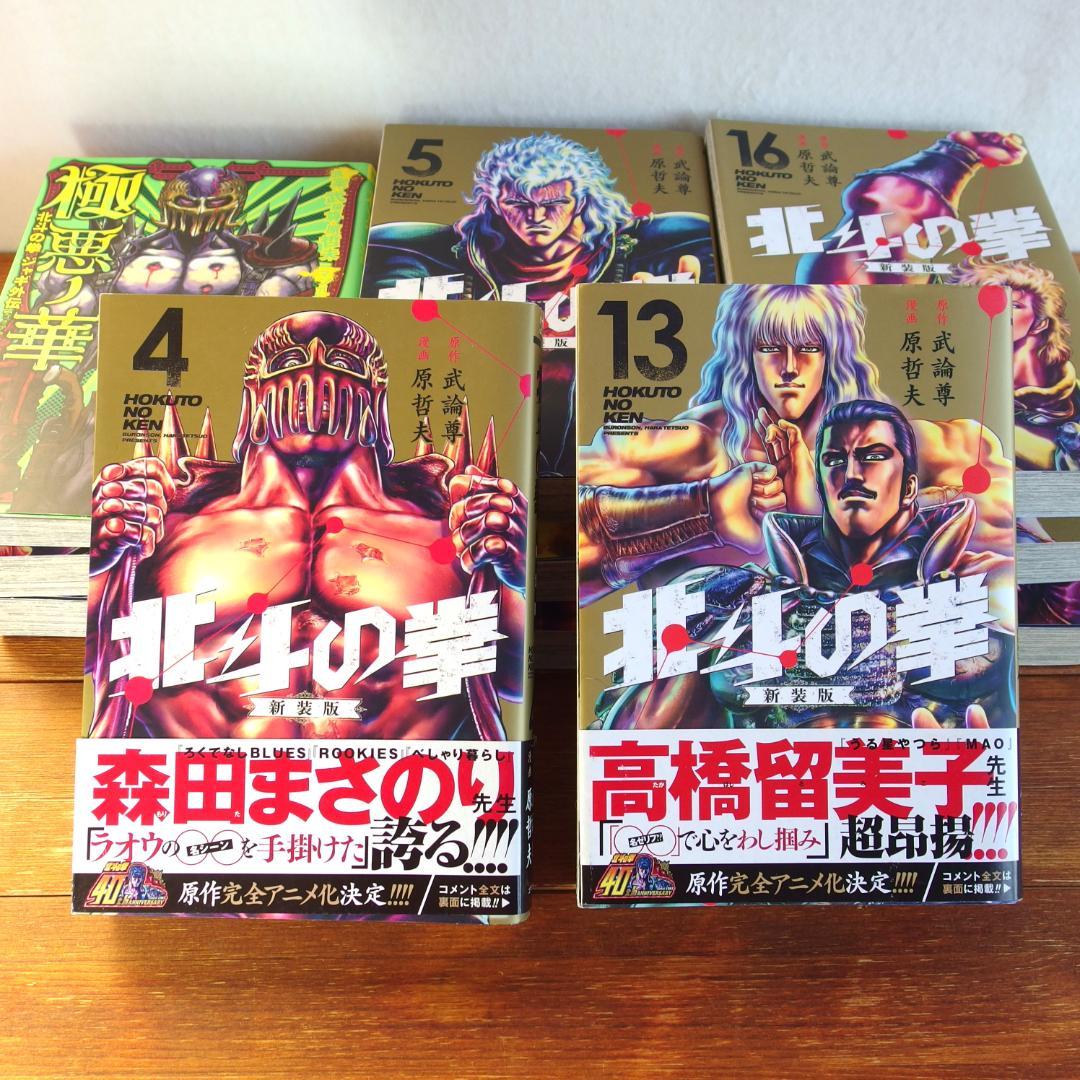 北斗の拳 新装版 全18巻 ＋ジャキ外伝 全2巻 計20冊/419 - メルカリ