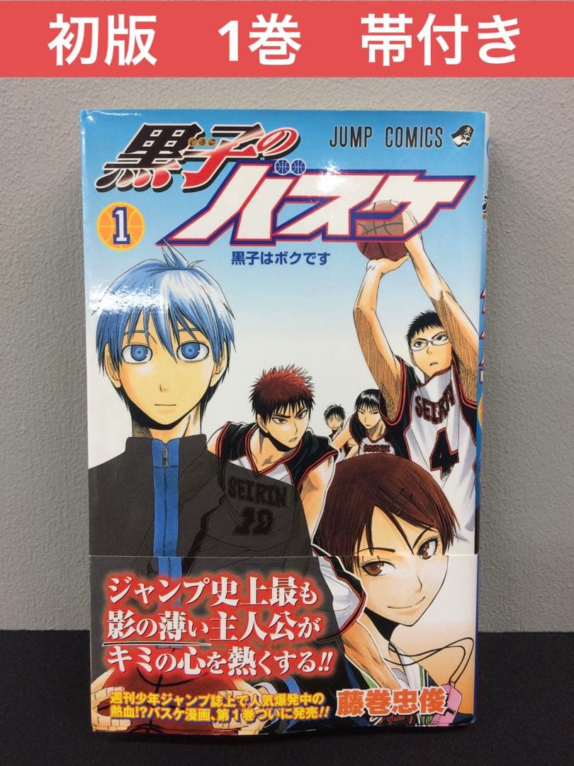 黒子のバスケ 初版 1巻 帯付き - メルカリ